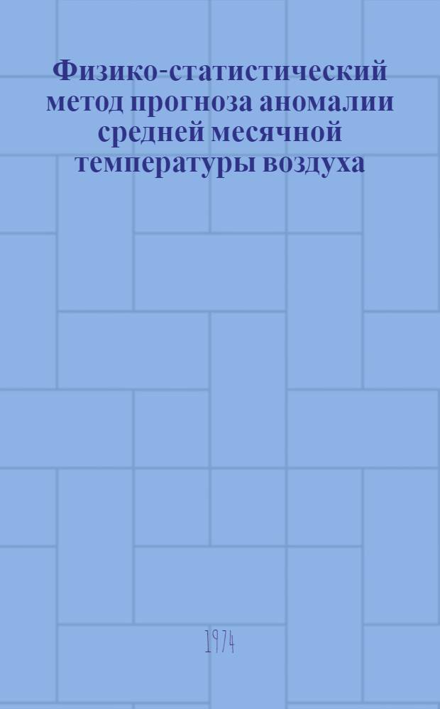 Физико-статистический метод прогноза аномалии средней месячной температуры воздуха : Автореф. дис. на соиск. учен. степени канд. физ.-мат. наук : (11.00.09)