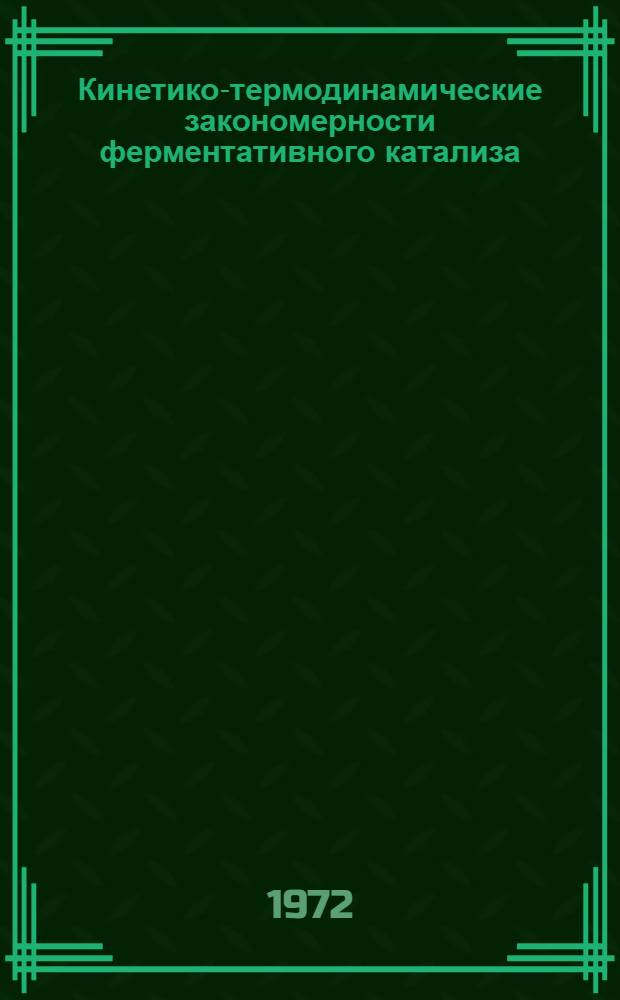 Кинетико-термодинамические закономерности ферментативного катализа : (Протсолит. ферметн. α-химотрипсин) : Автореф. дис. на соиск. учен. степени д-ра хим. наук : (00.15)