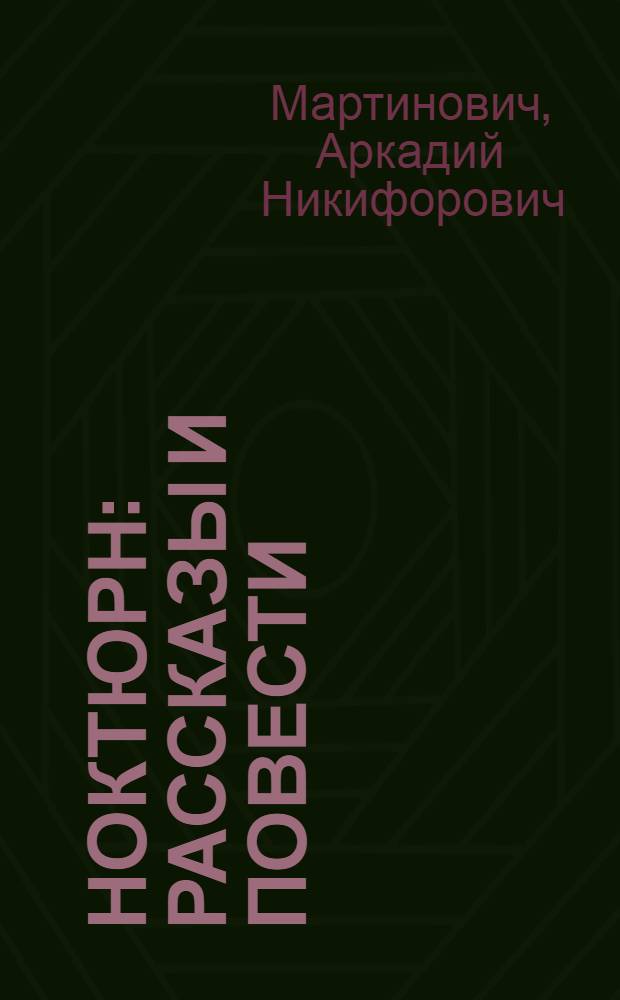 Ноктюрн : Рассказы и повести