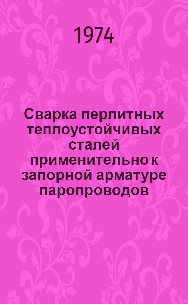 Сварка перлитных теплоустойчивых сталей применительно к запорной арматуре паропроводов : Автореф. дис. на соиск. учен. степени канд. техн. наук : (05.04.05)