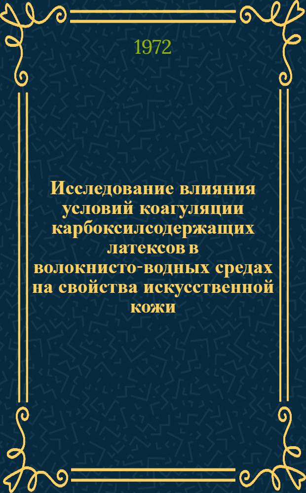 Исследование влияния условий коагуляции карбоксилсодержащих латексов в волокнисто-водных средах на свойства искусственной кожи : Автореф. дис. на соиск. учен. степени канд. техн. наук : (17.12)