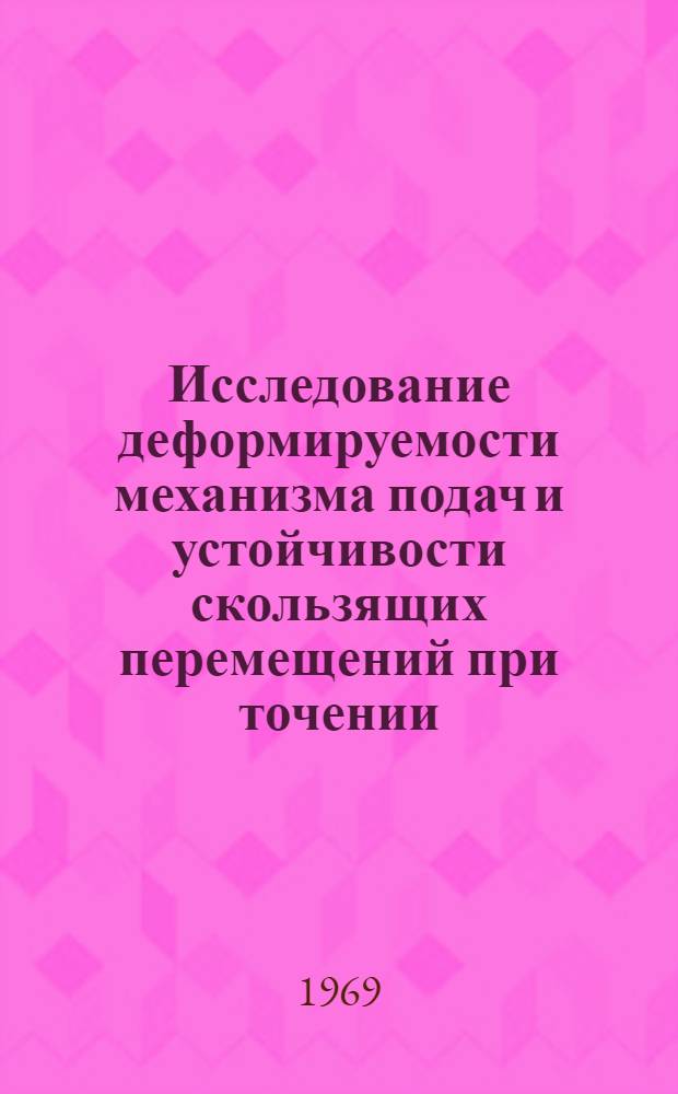 Исследование деформируемости механизма подач и устойчивости скользящих перемещений при точении : Автореф. дис. на соискание учен. степени канд. техн. наук : (164)