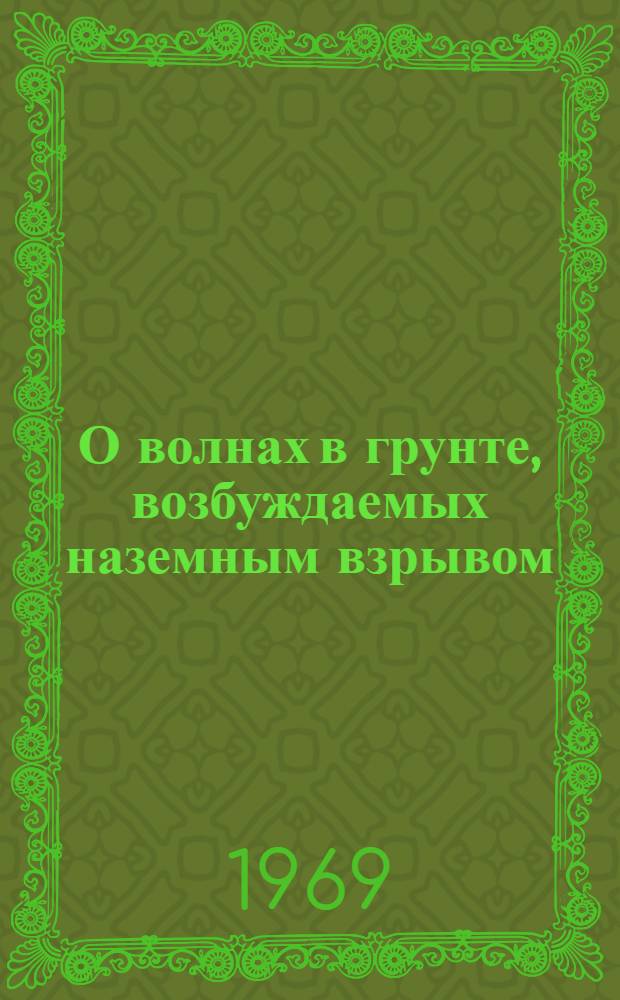О волнах в грунте, возбуждаемых наземным взрывом : Автореф. дис. на соискание учен. степени канд. физ.-мат. наук
