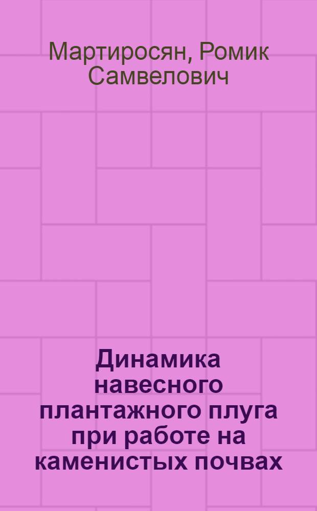 Динамика навесного плантажного плуга при работе на каменистых почвах : Автореф. дис. на соиск. учен. степени канд. техн. наук : (05.06.01)