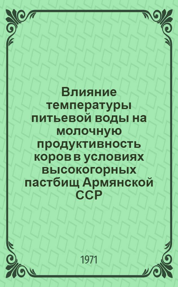 Влияние температуры питьевой воды на молочную продуктивность коров в условиях высокогорных пастбищ Армянской ССР : Автореф. дис. на соискание учен. степени канд. с.-х. наук : (551)