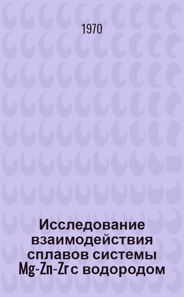 Исследование взаимодействия сплавов системы Mg-Zn-Zr с водородом : Автореф. дис. на соискание учен. степени канд. техн. наук : (05323)