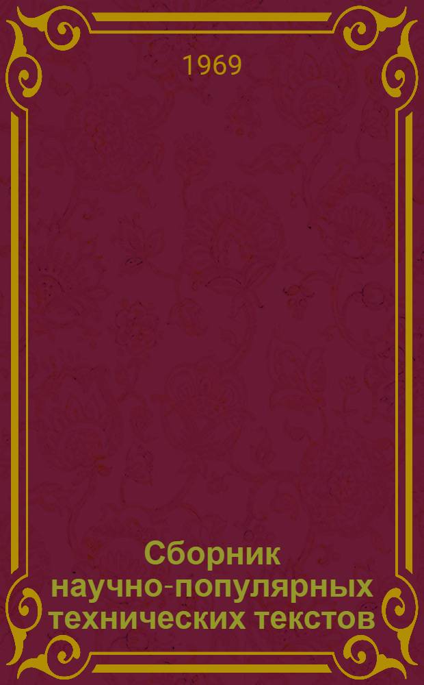 Сборник научно-популярных технических текстов : На англ. яз. : (Адаптировано)