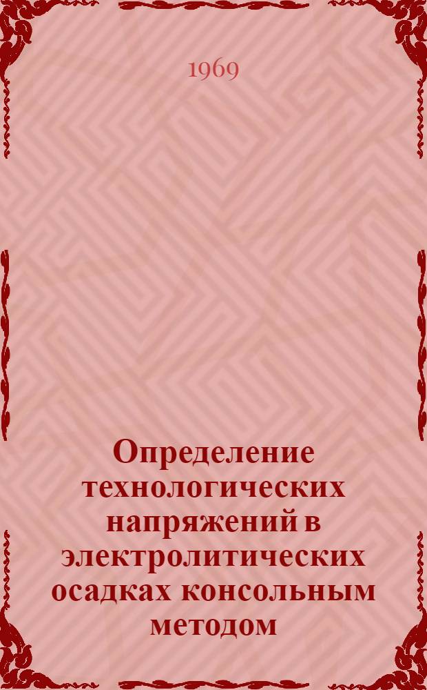 Определение технологических напряжений в электролитических осадках консольным методом : Автореф. дис. на соискание учен. степени канд. техн. наук : (023)