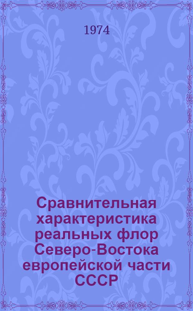 Сравнительная характеристика реальных флор Северо-Востока европейской части СССР : Автореф. дис. на соиск. учен. степени канд. биол. наук