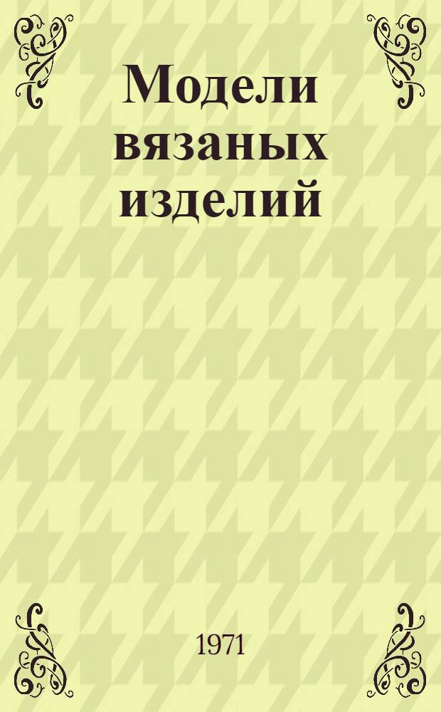 Модели вязаных изделий : Альбом