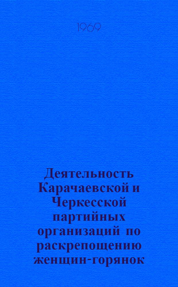 Деятельность Карачаевской и Черкесской партийных организаций по раскрепощению женщин-горянок (1920-1937 гг.) : Автореф. дис. на соискание учен. степени канд. ист. наук