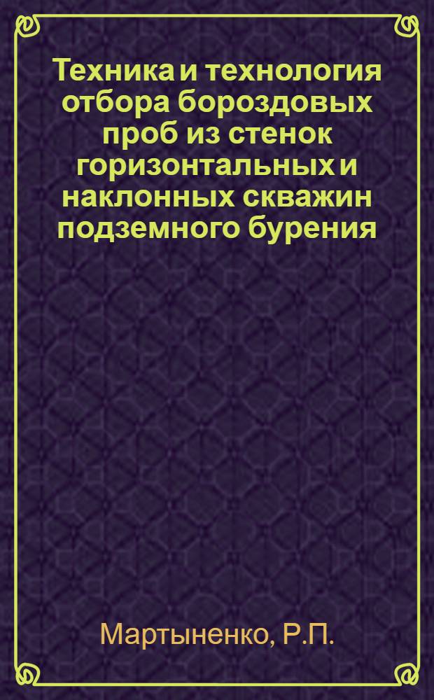 Техника и технология отбора бороздовых проб из стенок горизонтальных и наклонных скважин подземного бурения : (На примере одного из месторождений Забайкалья) : Автореф. дис. на соискание учен. степени канд. техн. наук : (138)