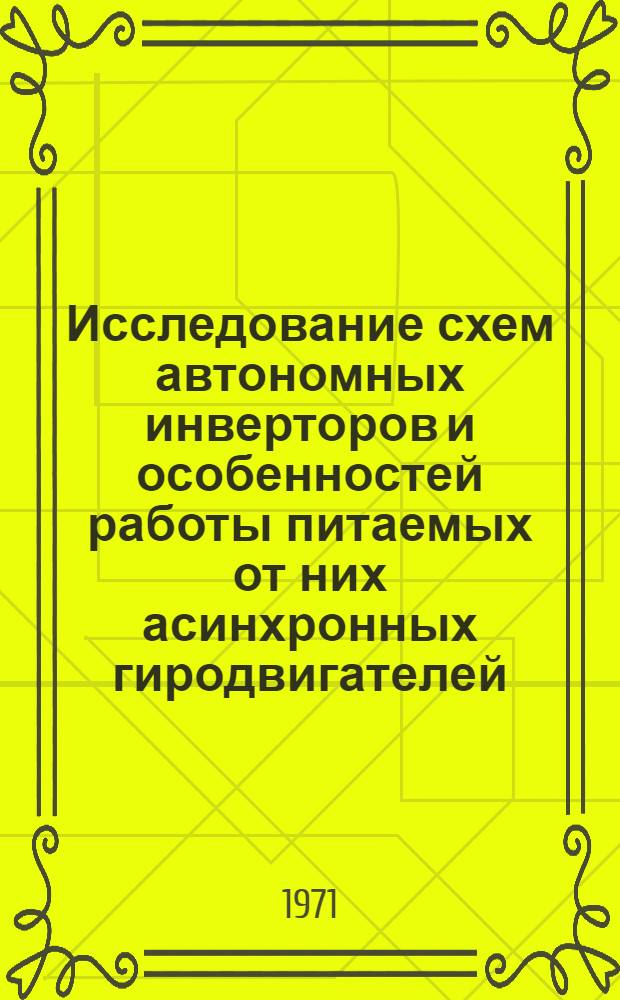 Исследование схем автономных инверторов и особенностей работы питаемых от них асинхронных гиродвигателей : Автореф. дис. на соискание учен. степени канд. техн. наук : (232)