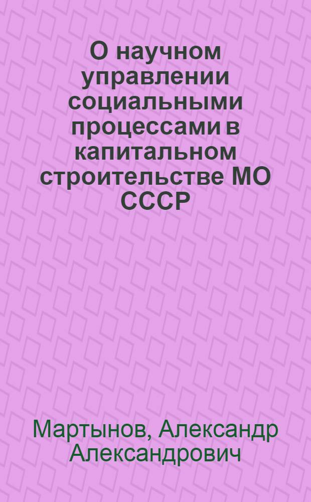 О научном управлении социальными процессами в капитальном строительстве МО СССР