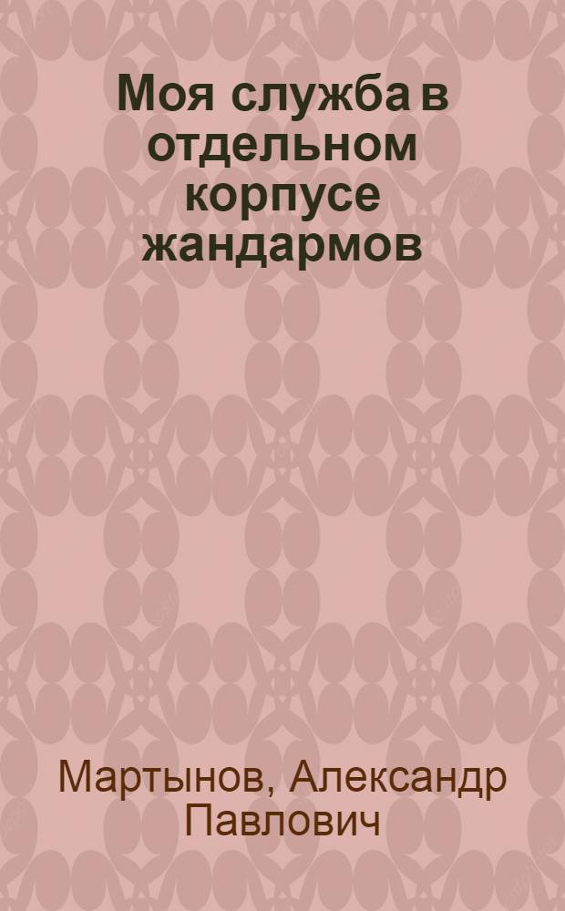 Моя служба в отдельном корпусе жандармов : Воспоминания