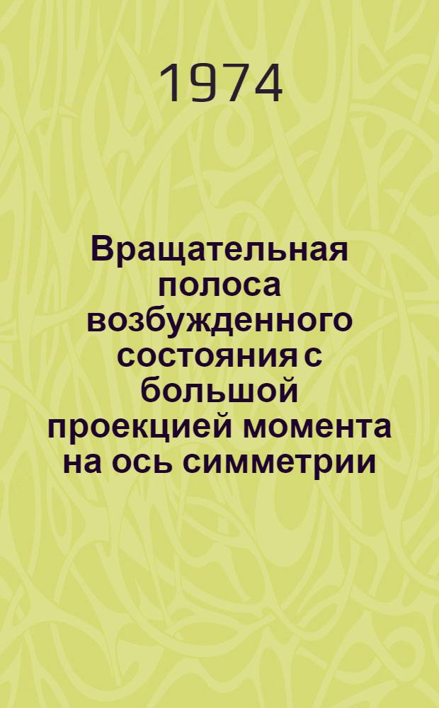 Вращательная полоса возбужденного состояния с большой проекцией момента на ось симметрии