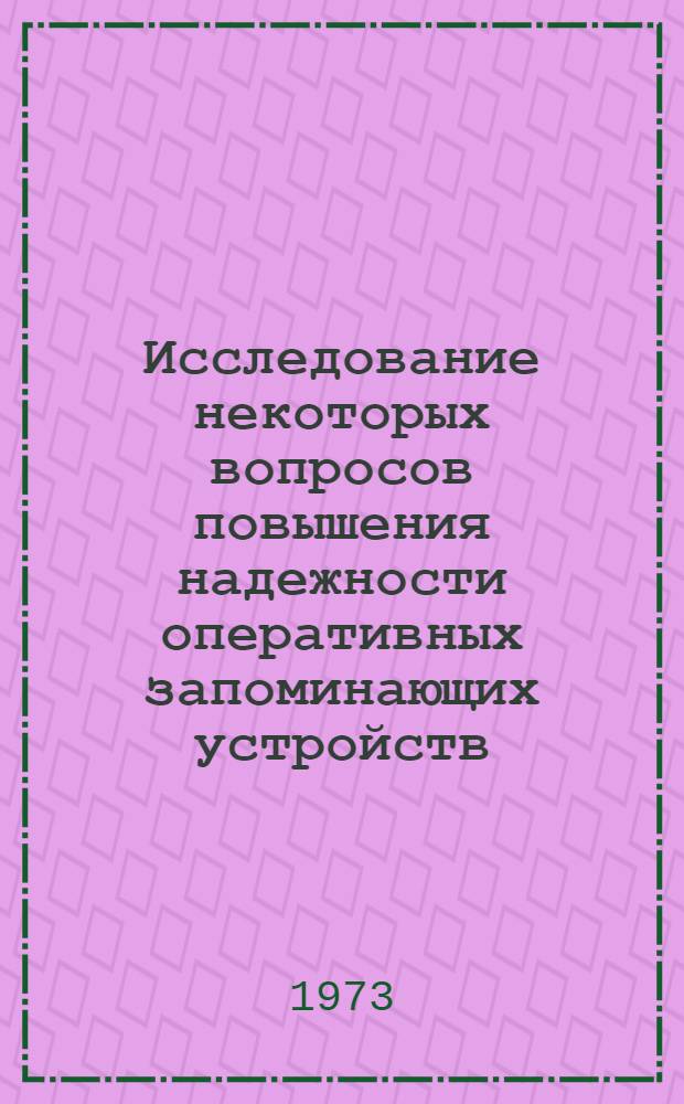 Исследование некоторых вопросов повышения надежности оперативных запоминающих устройств : Автореф. дис. на соиск. учен. степени канд. техн. наук