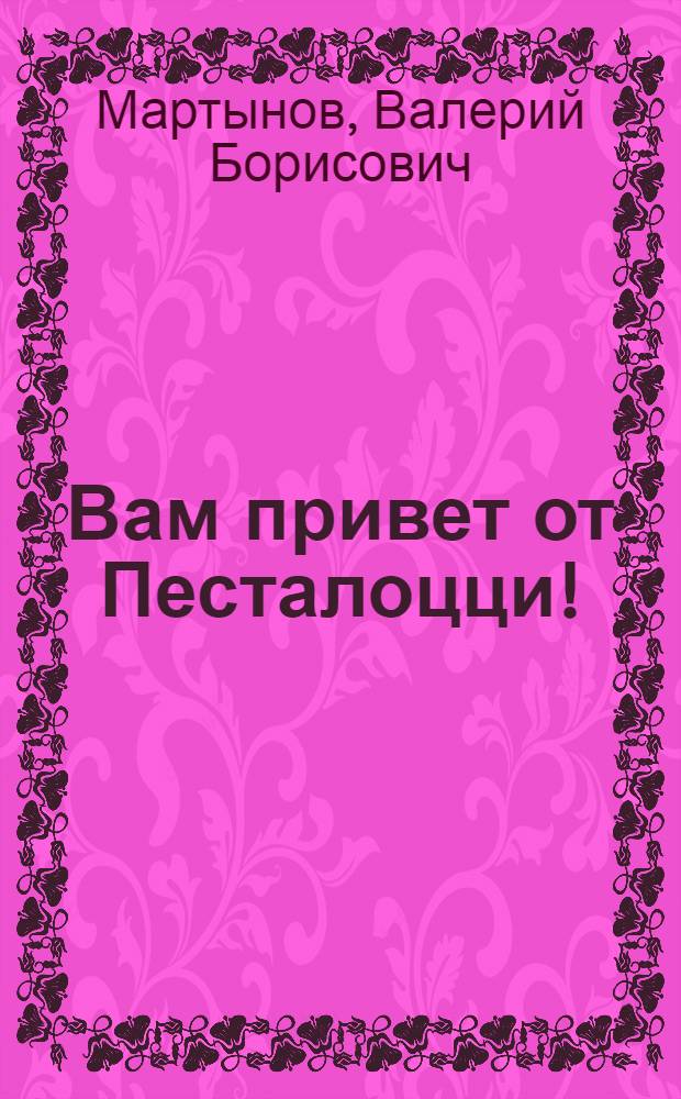Вам привет от Песталоцци! : Повесть и рассказы