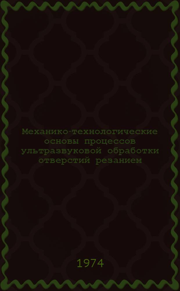 Механико-технологические основы процессов ультразвуковой обработки отверстий резанием : Автореф. дис. на соиск. учен. степени д-ра техн. наук : (05.03.08)