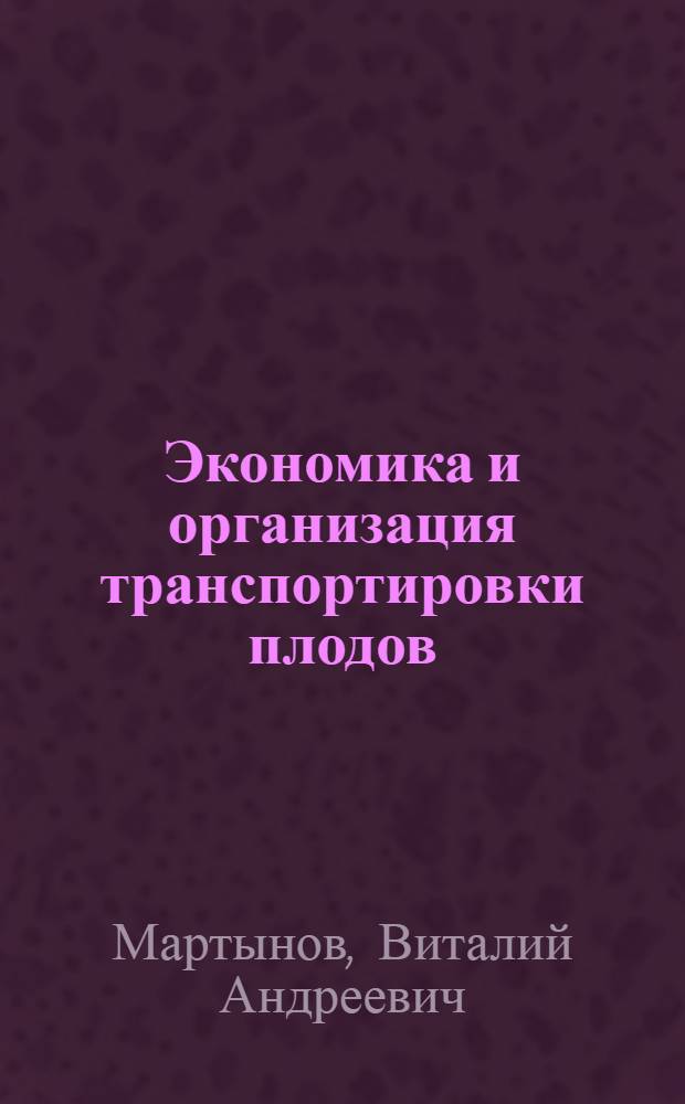 Экономика и организация транспортировки плодов : Автореф. дис. на соиск. учен. степени канд. экон. наук : (00.05)