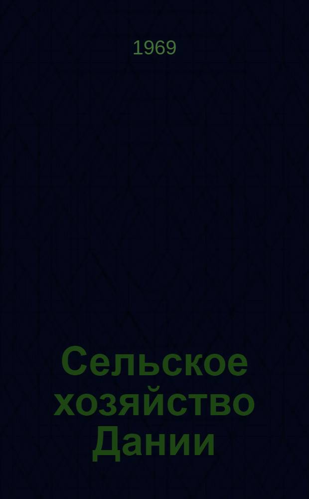Сельское хозяйство Дании : (Обзор литературы)