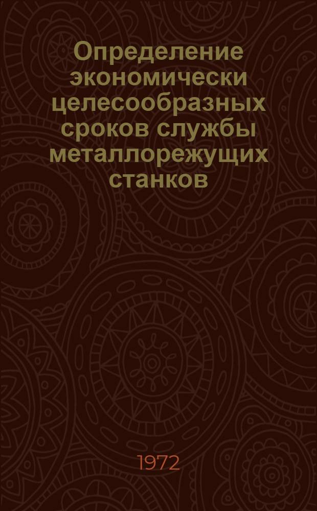 Определение экономически целесообразных сроков службы металлорежущих станков : Автореф. дис. на соискание учен. степени канд. экон. наук : (594)