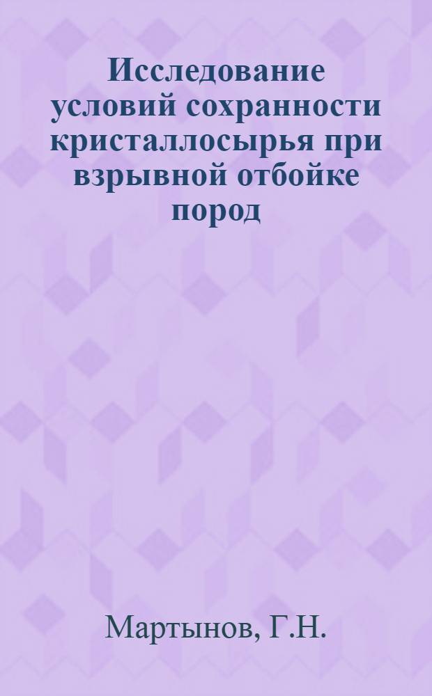 Исследование условий сохранности кристаллосырья при взрывной отбойке пород : (На примере месторождения изумрудов) : Автореф. дис. на соискание учен. степени канд. техн. наук : (312)