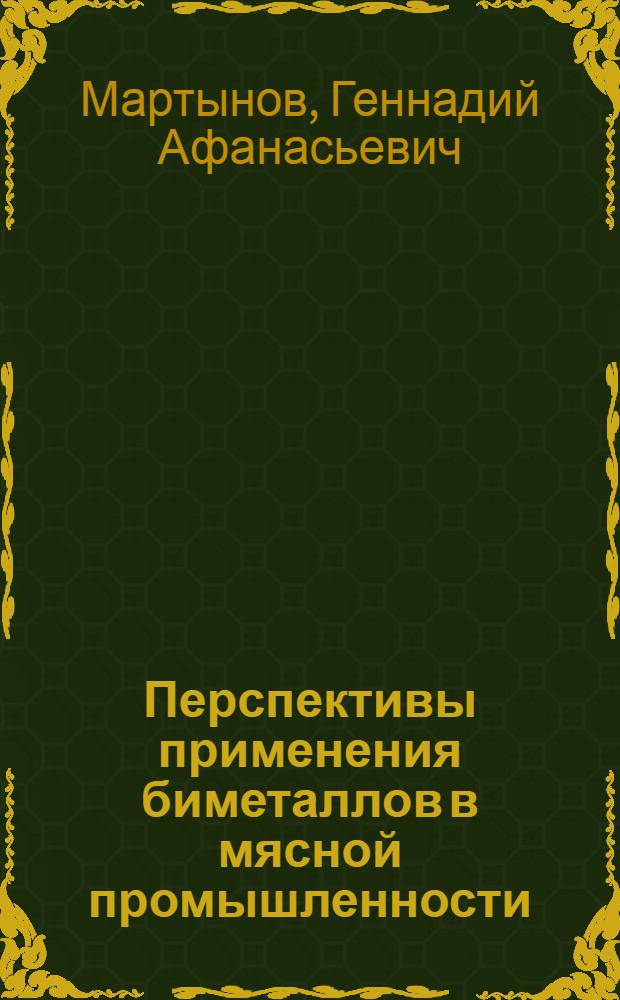Перспективы применения биметаллов в мясной промышленности