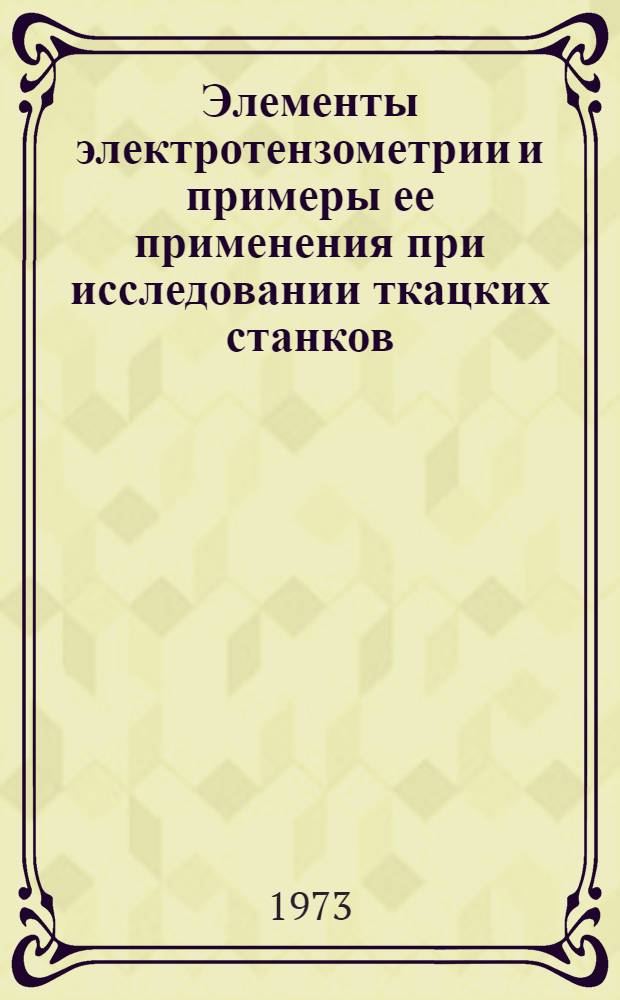 Элементы электротензометрии и примеры ее применения при исследовании ткацких станков : Учеб. пособие