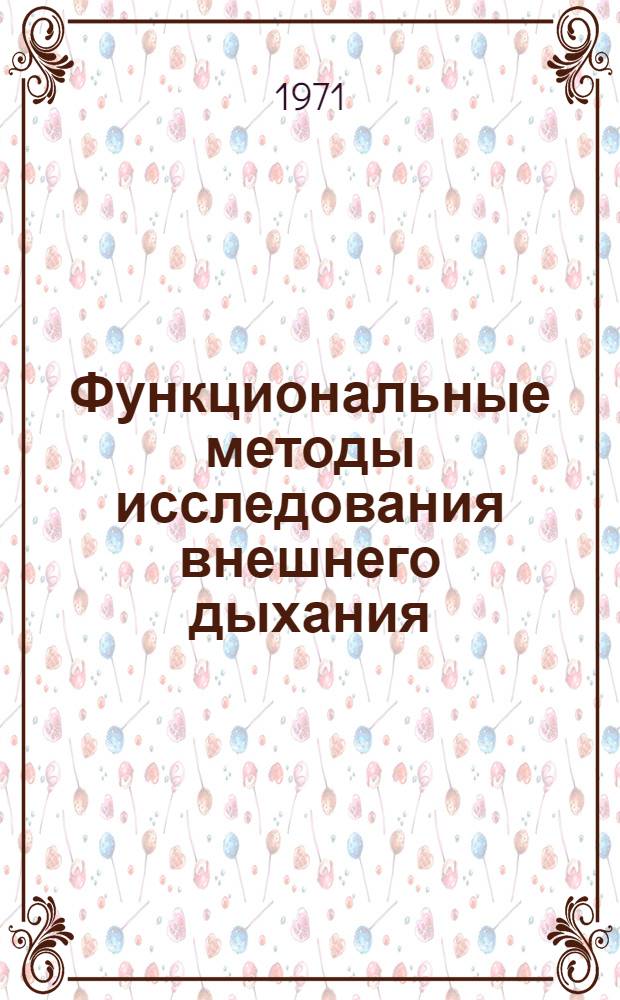 Функциональные методы исследования внешнего дыхания