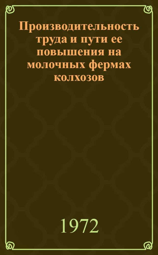 Производительность труда и пути ее повышения на молочных фермах колхозов : (На примере ферм колхозов Великобурлук. р-на Харьк. обл.) : Автореф. дис. на соискание учен. степени канд. экон. наук : (594)