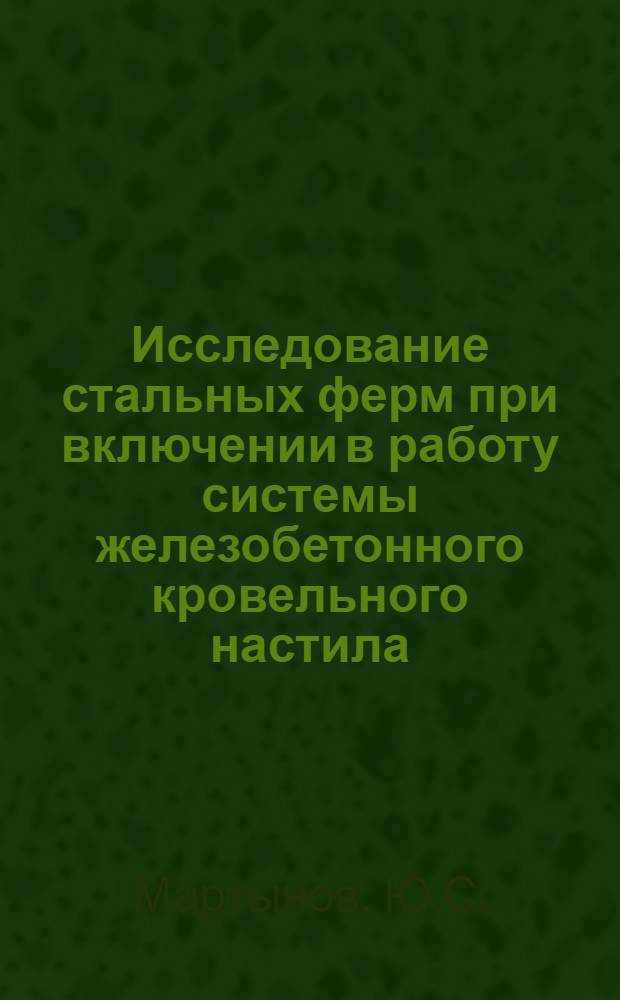 Исследование стальных ферм при включении в работу системы железобетонного кровельного настила : Автореф. дис. на соискание учен. степени канд. техн. наук : (05.480)