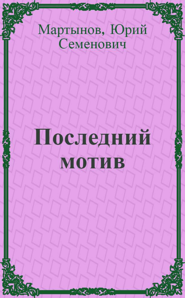 Последний мотив : Рассказы