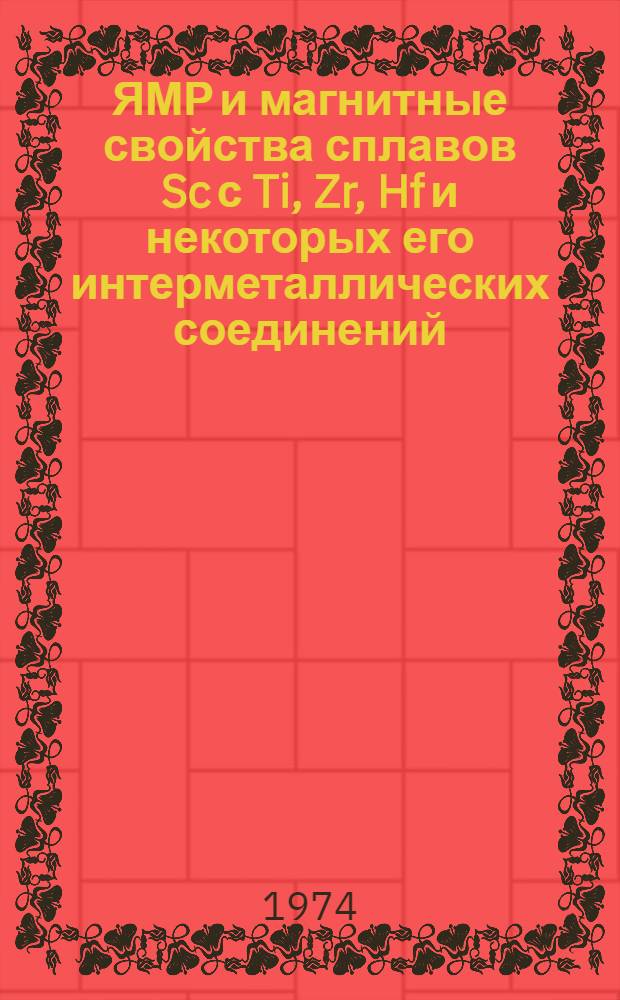 ЯМР и магнитные свойства сплавов Sc с Ti, Zr, Hf и некоторых его интерметаллических соединений : Автореф. дис. на соиск. учен. степени канд. физ.-мат. наук : (01.04.11)