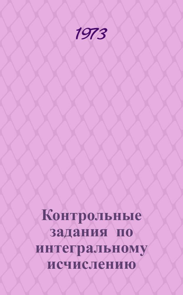 Контрольные задания по интегральному исчислению