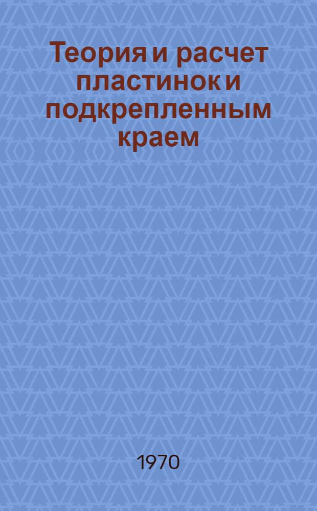 Теория и расчет пластинок и подкрепленным краем : Автореф. дис. на соискание учен. степени д-ра физ.-мат. наук : (023)
