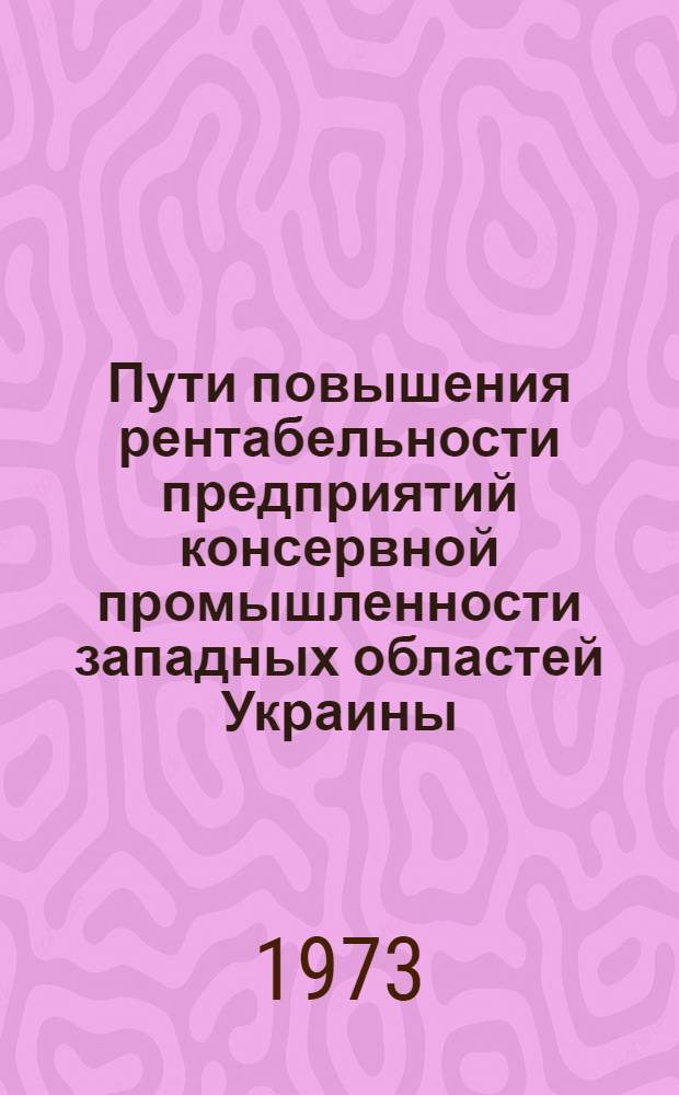 Пути повышения рентабельности предприятий консервной промышленности западных областей Украины : Автореф. дис. на соиск. учен. степени канд. экон. наук : (08.00.05)