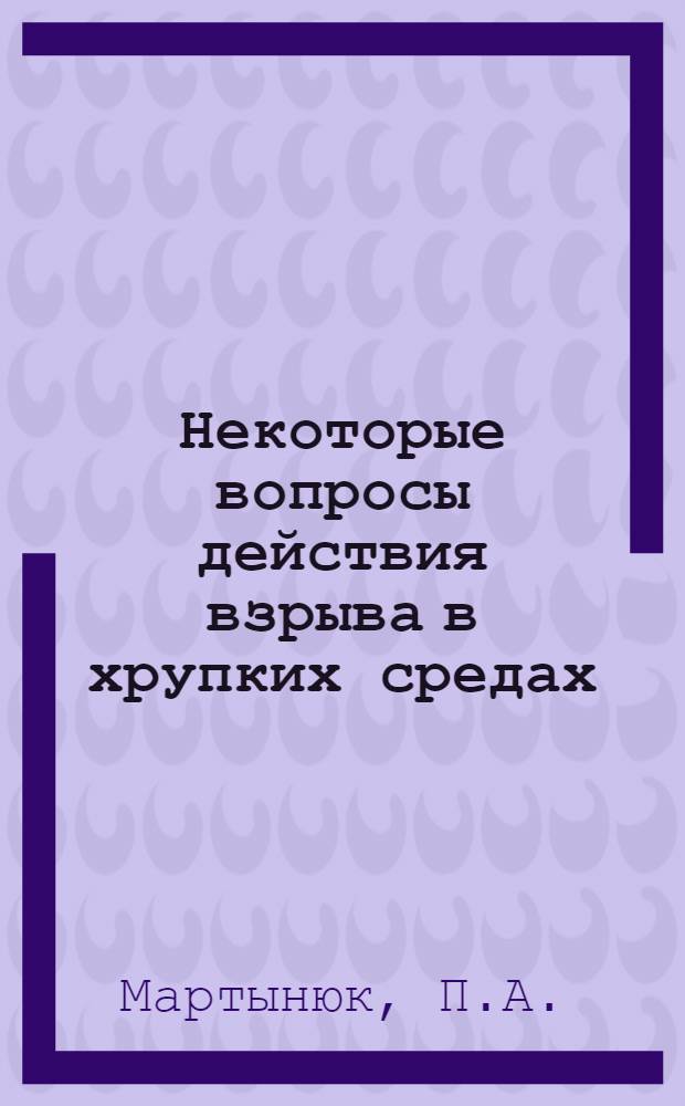 Некоторые вопросы действия взрыва в хрупких средах : Автореф. дис. на соиск. учен. степени канд. физ.-мат. наук