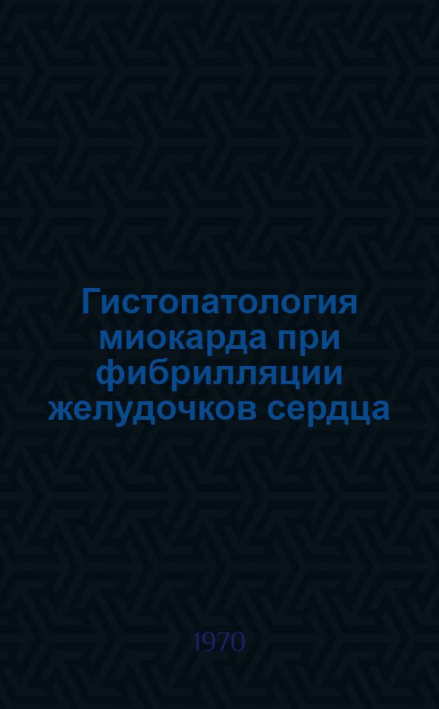 Гистопатология миокарда при фибрилляции желудочков сердца : Автореф. дис. на соискание учен. степени канд. биол. наук : (773)