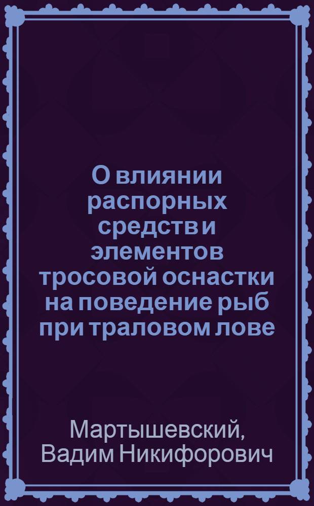 О влиянии распорных средств и элементов тросовой оснастки на поведение рыб при траловом лове