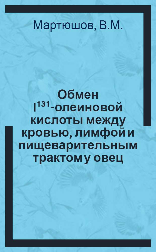 Обмен I¹³¹-олеиновой кислоты между кровью, лимфой и пищеварительным трактом у овец : Автореф. дис. на соискание учен. степени канд. биол. наук : (102)