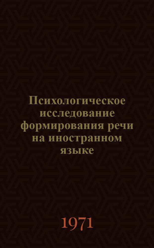 Психологическое исследование формирования речи на иностранном языке : (На материале значений неличных форм англ. глагола) : Автореф. дис. на соискание учен. степени канд. психол. наук : (731)