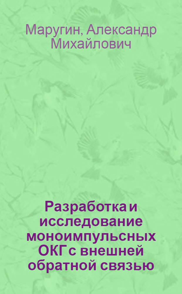 Разработка и исследование моноимпульсных ОКГ с внешней обратной связью : Автореф. дис. на соиск. учен. степени канд. физ.-мат. наук : (01.04.04; 01.04.05)