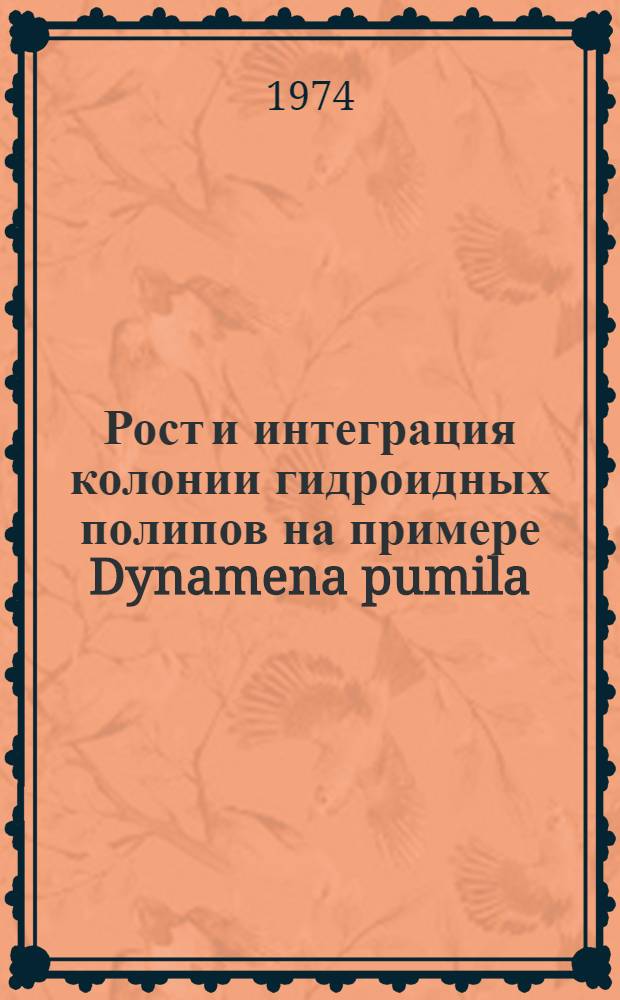 Рост и интеграция колонии гидроидных полипов на примере Dynamena pumila (L.) (Leptolida, Thecaphora) : Автореф. дис. на соиск. учен. степени канд. биол. наук : (03.00.08)
