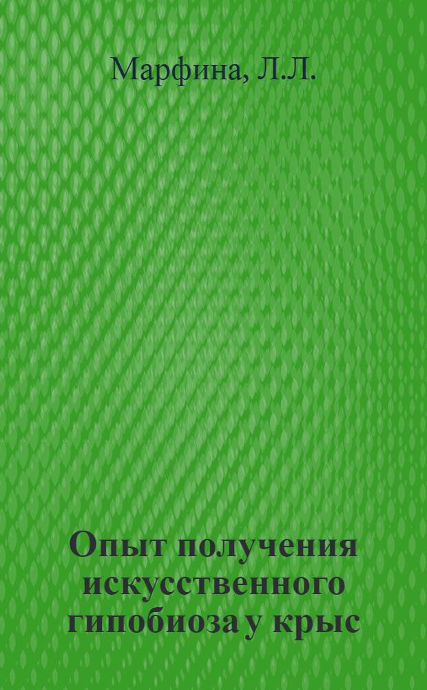 Опыт получения искусственного гипобиоза у крыс : Автореф. дис. на соискание учен. степени канд. биол. наук