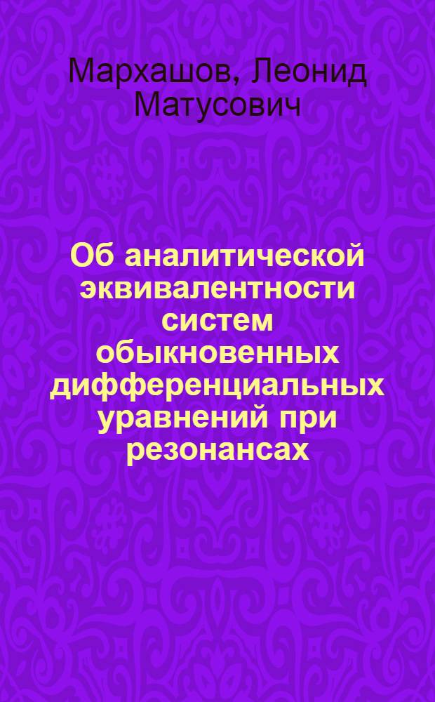 Об аналитической эквивалентности систем обыкновенных дифференциальных уравнений при резонансах