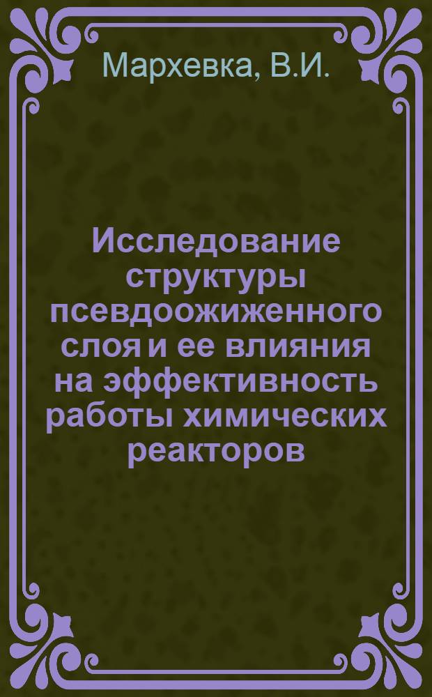 Исследование структуры псевдоожиженного слоя и ее влияния на эффективность работы химических реакторов : (На примере процесса окислит. регенерации катализатора крекинга) : Автореф. дис. на соискание учен. степени канд. техн. наук : (05.346)