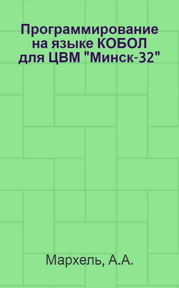 Программирование на языке КОБОЛ для ЦВМ "Минск-32"