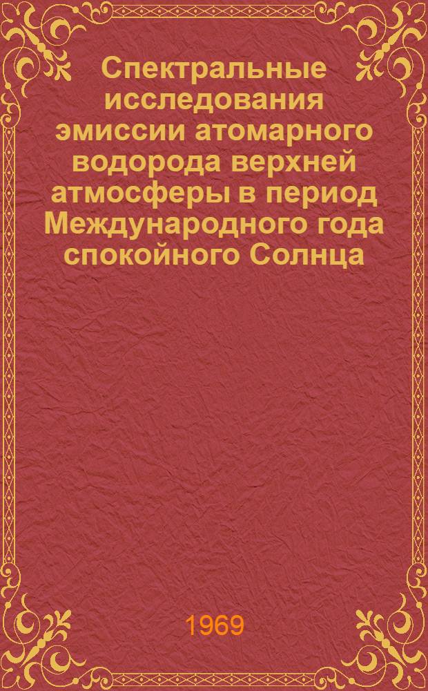 Спектральные исследования эмиссии атомарного водорода верхней атмосферы в период Международного года спокойного Солнца (1962-1965 гг.) : Автореферат дис. на соискание учен. степени канд. физ.-мат. наук : (051)