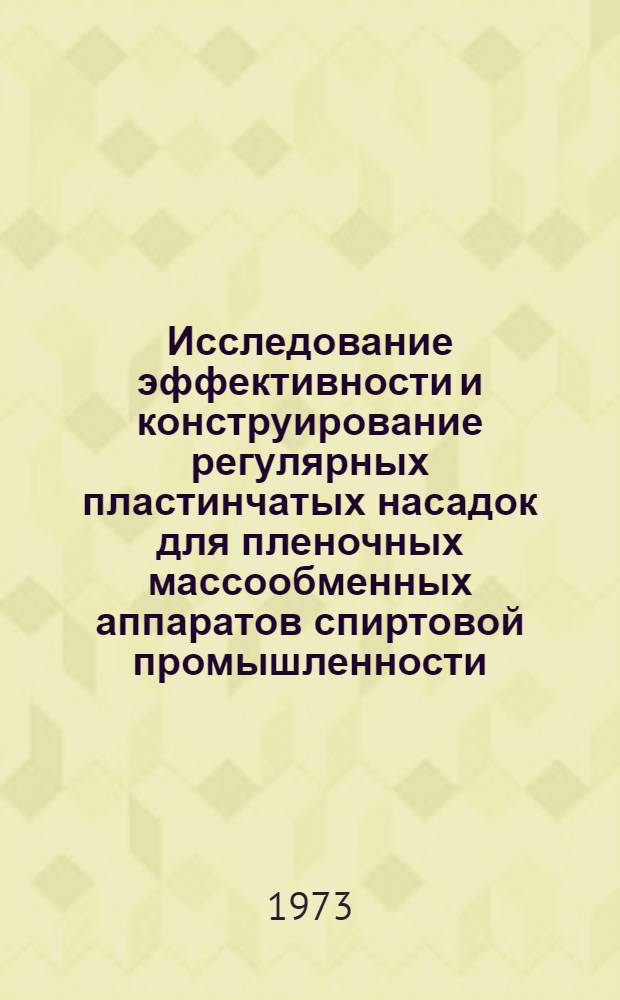 Исследование эффективности и конструирование регулярных пластинчатых насадок для пленочных массообменных аппаратов спиртовой промышленности : Автореф. дис. на соиск. учен. степени канд. техн. наук : (05.18.12)